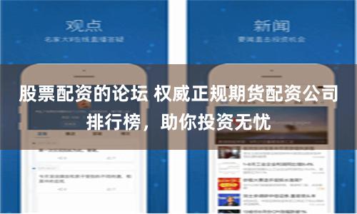 股票配资的论坛 权威正规期货配资公司排行榜，助你投资无忧