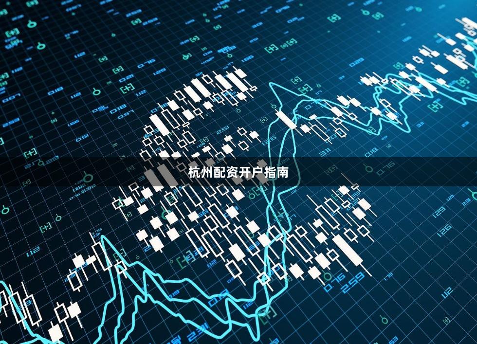 杭州配资开户指南
